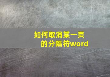 如何取消某一页的分隔符word