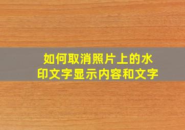 如何取消照片上的水印文字显示内容和文字