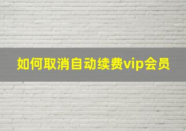 如何取消自动续费vip会员