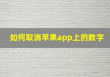 如何取消苹果app上的数字