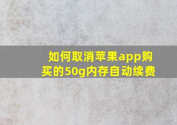 如何取消苹果app购买的50g内存自动续费