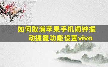 如何取消苹果手机闹钟振动提醒功能设置vivo