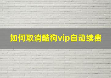 如何取消酷狗vip自动续费