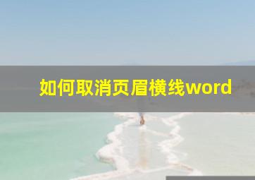 如何取消页眉横线word