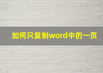 如何只复制word中的一页