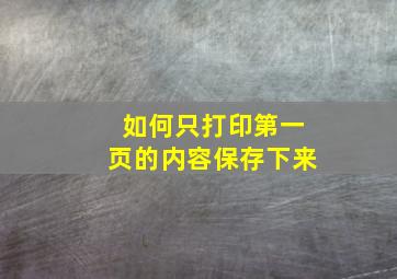 如何只打印第一页的内容保存下来