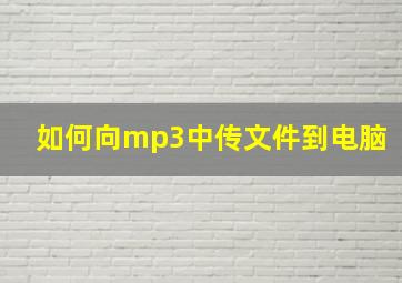 如何向mp3中传文件到电脑