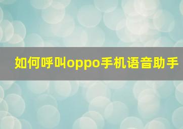 如何呼叫oppo手机语音助手