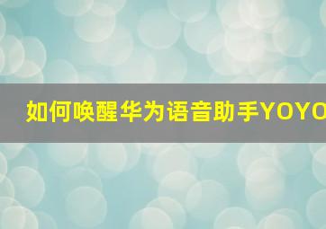 如何唤醒华为语音助手YOYO