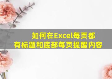 如何在Excel每页都有标题和底部每页提醒内容