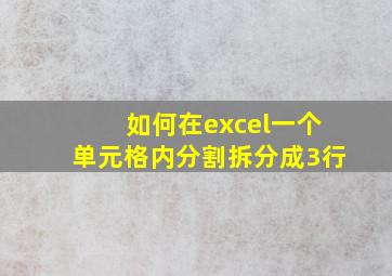 如何在excel一个单元格内分割拆分成3行