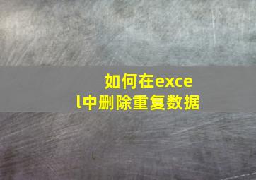 如何在excel中删除重复数据