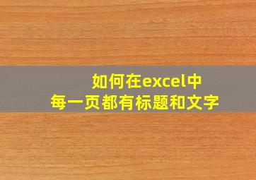 如何在excel中每一页都有标题和文字