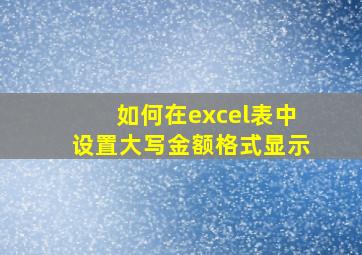 如何在excel表中设置大写金额格式显示