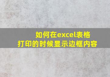 如何在excel表格打印的时候显示边框内容