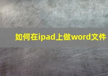 如何在ipad上做word文件