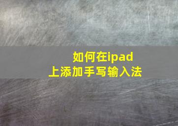 如何在ipad上添加手写输入法