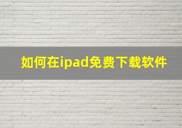 如何在ipad免费下载软件