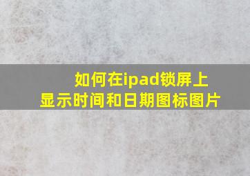 如何在ipad锁屏上显示时间和日期图标图片