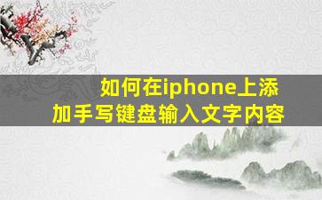 如何在iphone上添加手写键盘输入文字内容