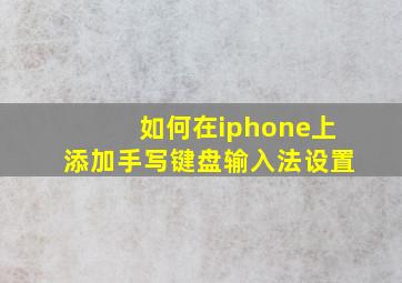 如何在iphone上添加手写键盘输入法设置