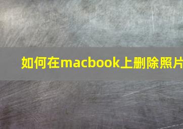 如何在macbook上删除照片