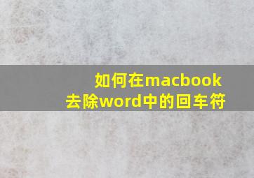 如何在macbook去除word中的回车符