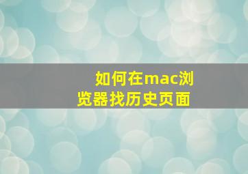 如何在mac浏览器找历史页面