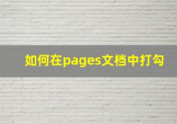 如何在pages文档中打勾