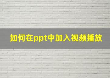 如何在ppt中加入视频播放