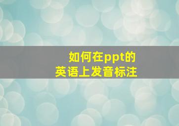 如何在ppt的英语上发音标注