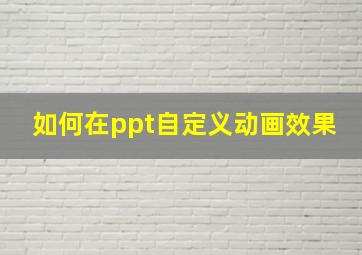 如何在ppt自定义动画效果