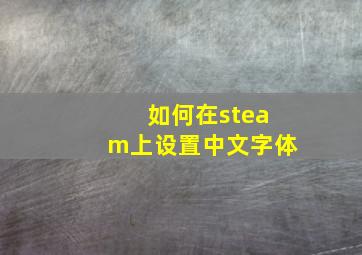 如何在steam上设置中文字体