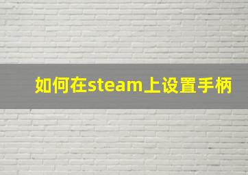 如何在steam上设置手柄