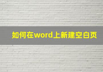 如何在word上新建空白页