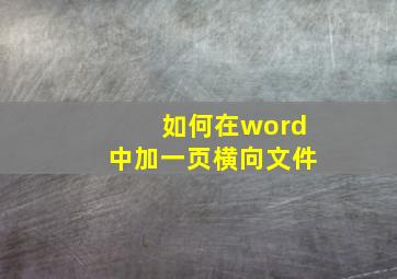 如何在word中加一页横向文件