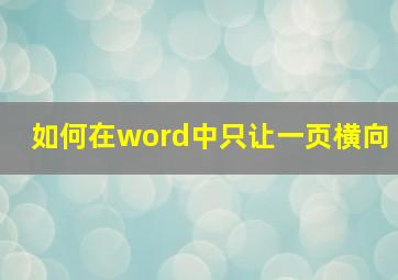 如何在word中只让一页横向