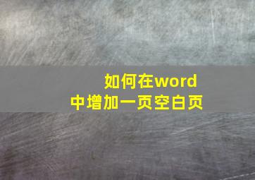 如何在word中增加一页空白页