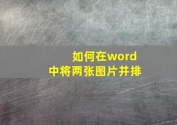 如何在word中将两张图片并排