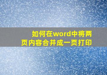 如何在word中将两页内容合并成一页打印