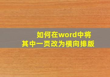 如何在word中将其中一页改为横向排版