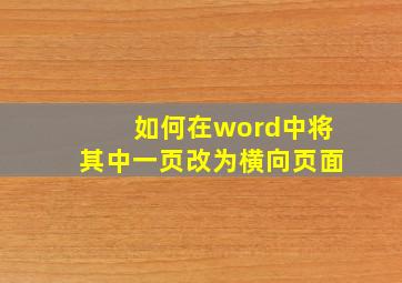 如何在word中将其中一页改为横向页面