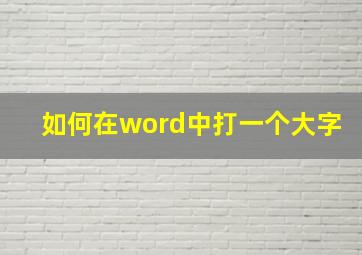 如何在word中打一个大字