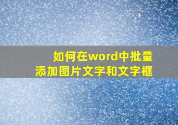 如何在word中批量添加图片文字和文字框