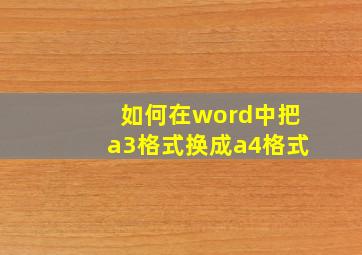 如何在word中把a3格式换成a4格式