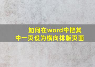 如何在word中把其中一页设为横向排版页面