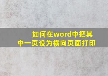 如何在word中把其中一页设为横向页面打印