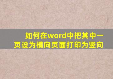 如何在word中把其中一页设为横向页面打印为竖向