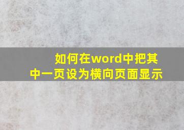 如何在word中把其中一页设为横向页面显示