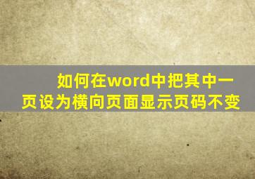 如何在word中把其中一页设为横向页面显示页码不变